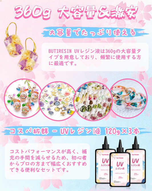 BUTIRESIN UVレジン液 360g レジン液 大容量 高い透明 急速に硬化 詰替用 クリアハードタイプ 幅広い用途とDIY 操作アクセサリが付属 - ButiResin