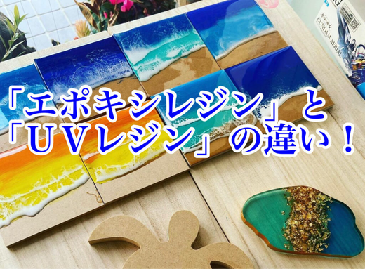 UVレジン vs エポキシレジン：次のプロジェクトに最適なのはどちら？