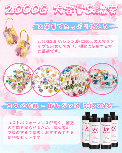 BUTIRESIN UVレジン液 2000g レジン液 大容量 高い透明 急速に硬化  詰替用 クリアハードタイプ  幅広い用途とDIY 操作アクセサリが付属