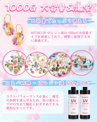 BUTIRESIN UVレジン液 1000g レジン液 大容量 高い透明 急速に硬化  詰替用 クリアハードタイプ  幅広い用途とDIY 操作アクセサリが付属