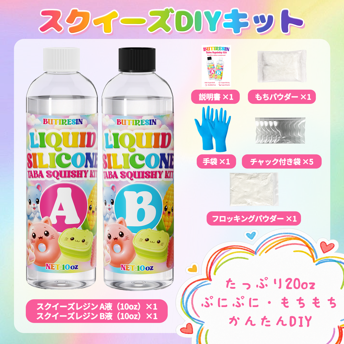 スクイーズ手作りキット シリコン液 (10oz+10oz) 大容量 スクイーズレジン A液B液 1:1配合 ぷにぷに ハンドメイド 補充用