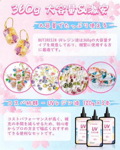 BUTIRESIN UVレジン液 360g レジン液 大容量 高い透明 急速に硬化  詰替用 クリアハードタイプ  幅広い用途とDIY 操作アクセサリが付属
