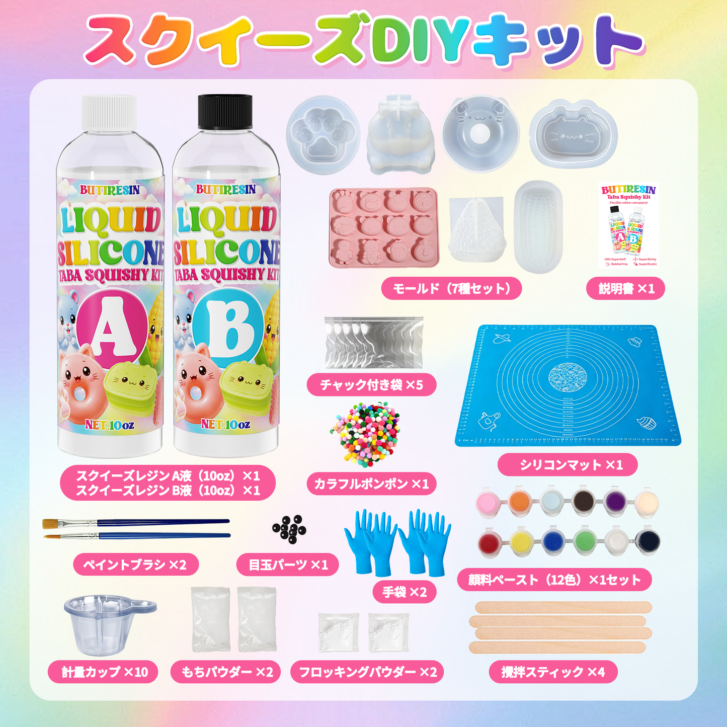 スクイーズ手作りキット スクイーズレジン（10oz+10oz）大容量 AB液セット 1:1配合 DIY 初心者向け 7種類以上のモールドと材料付き オリジナル作品作りを楽しめるDIYセット ふわふわもちもちの感触でハンドメイドやプレゼントにもおすすめ