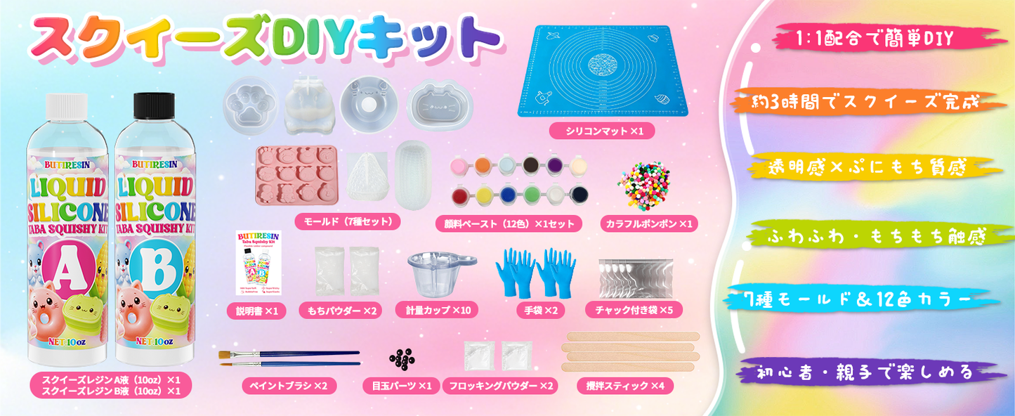スクイーズ手作りキット スクイーズレジン（10oz+10oz）大容量 AB液セット 1:1配合 DIY 初心者向け 7種類以上のモールドと材料付き オリジナル作品作りを楽しめるDIYセット ふわふわもちもちの感触でハンドメイドやプレゼントにもおすすめ